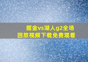 掘金vs湖人g2全场回放视频下载免费观看