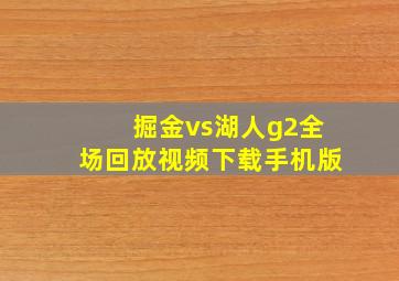 掘金vs湖人g2全场回放视频下载手机版