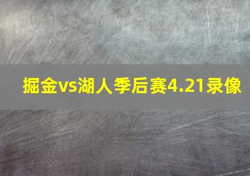 掘金vs湖人季后赛4.21录像