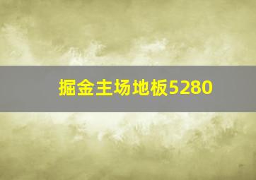 掘金主场地板5280