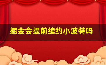 掘金会提前续约小波特吗