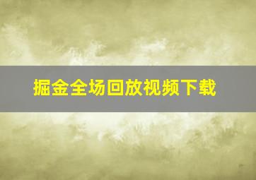 掘金全场回放视频下载