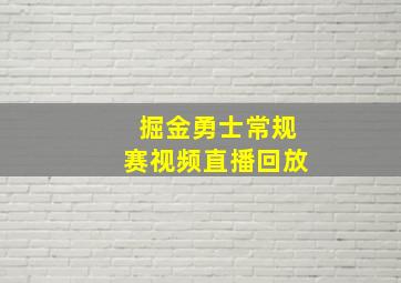 掘金勇士常规赛视频直播回放