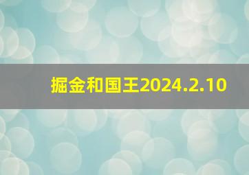 掘金和国王2024.2.10