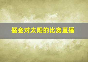 掘金对太阳的比赛直播