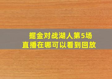 掘金对战湖人第5场直播在哪可以看到回放