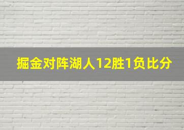 掘金对阵湖人12胜1负比分