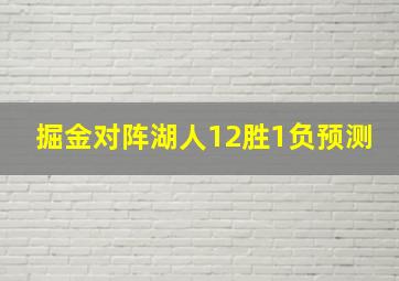 掘金对阵湖人12胜1负预测