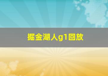 掘金湖人g1回放