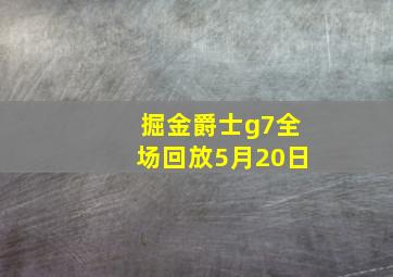 掘金爵士g7全场回放5月20日