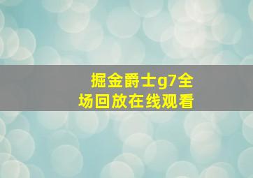 掘金爵士g7全场回放在线观看