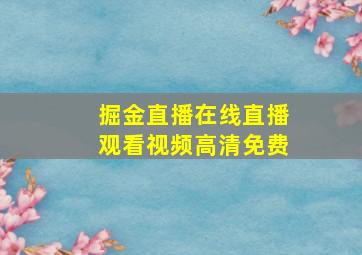 掘金直播在线直播观看视频高清免费