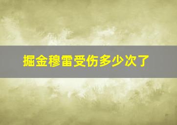 掘金穆雷受伤多少次了