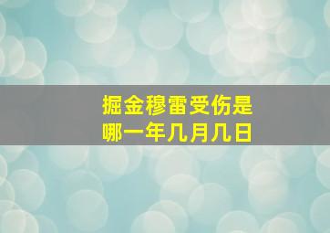 掘金穆雷受伤是哪一年几月几日