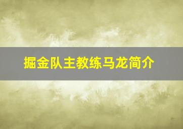 掘金队主教练马龙简介