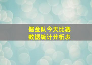 掘金队今天比赛数据统计分析表