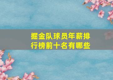 掘金队球员年薪排行榜前十名有哪些