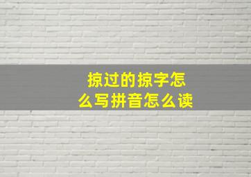 掠过的掠字怎么写拼音怎么读