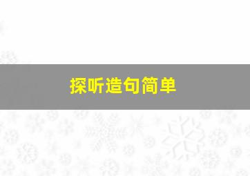 探听造句简单