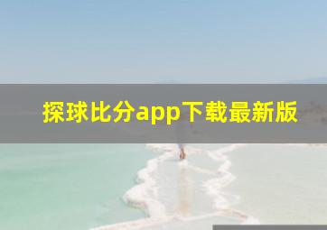 探球比分app下载最新版