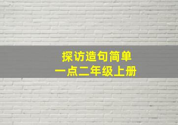 探访造句简单一点二年级上册