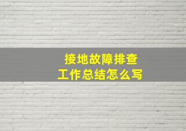 接地故障排查工作总结怎么写