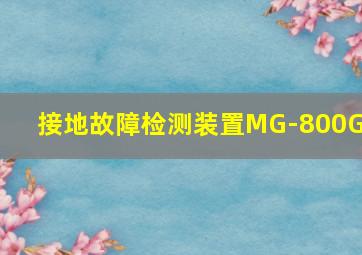 接地故障检测装置MG-800GB