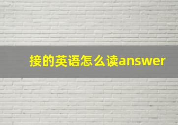 接的英语怎么读answer