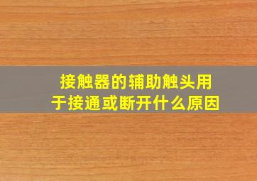 接触器的辅助触头用于接通或断开什么原因