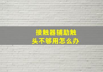 接触器辅助触头不够用怎么办