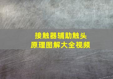 接触器辅助触头原理图解大全视频