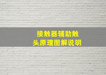 接触器辅助触头原理图解说明