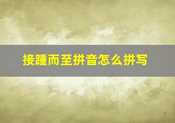 接踵而至拼音怎么拼写