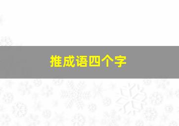 推成语四个字