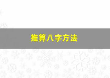 推算八字方法