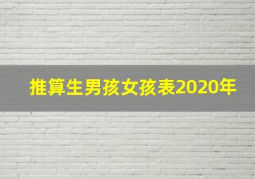 推算生男孩女孩表2020年