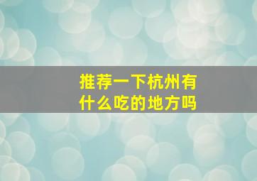 推荐一下杭州有什么吃的地方吗