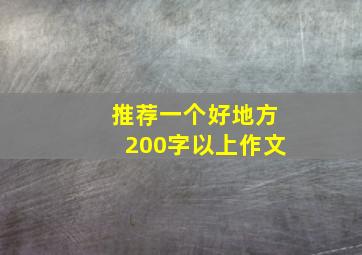 推荐一个好地方200字以上作文