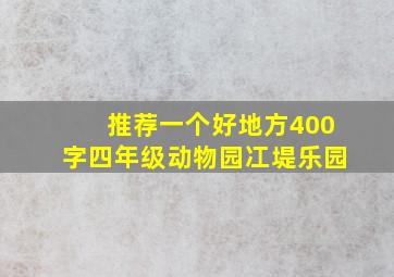 推荐一个好地方400字四年级动物园冮堤乐园