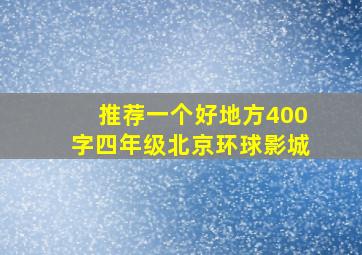 推荐一个好地方400字四年级北京环球影城