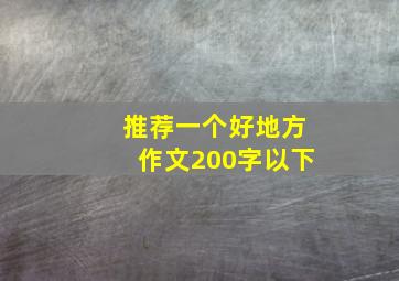 推荐一个好地方作文200字以下