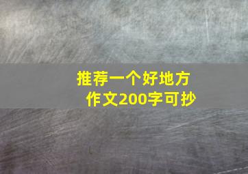 推荐一个好地方作文200字可抄