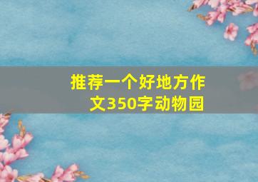 推荐一个好地方作文350字动物园