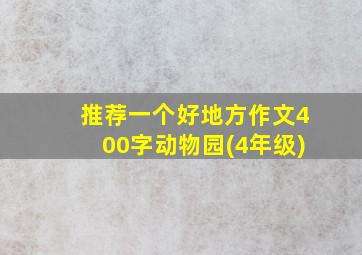 推荐一个好地方作文400字动物园(4年级)