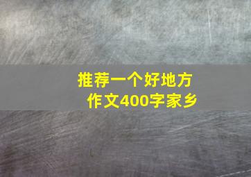 推荐一个好地方作文400字家乡