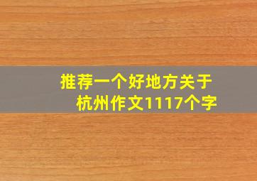 推荐一个好地方关于杭州作文1117个字