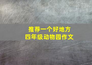 推荐一个好地方四年级动物园作文