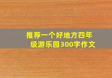 推荐一个好地方四年级游乐园300字作文