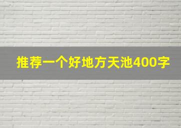 推荐一个好地方天池400字