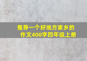 推荐一个好地方家乡的作文400字四年级上册